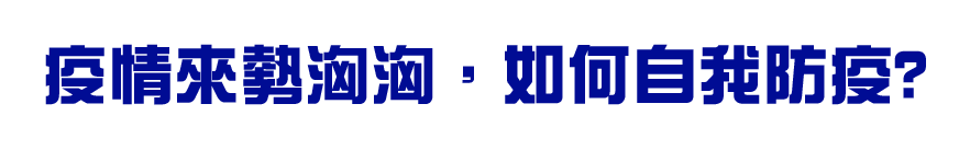 嚴重特殊傳染性肺炎(COVID-19)防疫超有效四招